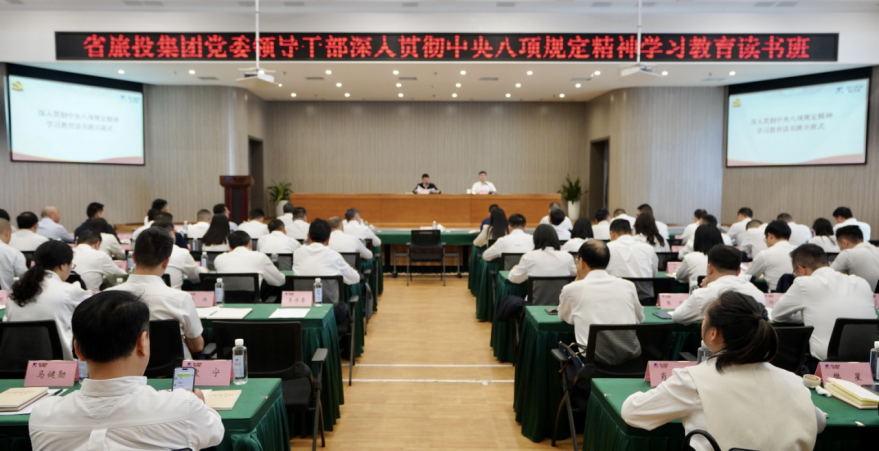 省K8凯发集团举办深入贯彻中央八项规定精神学习教育读书班暨党委理论学习中心组 专题学习（扩大）会议